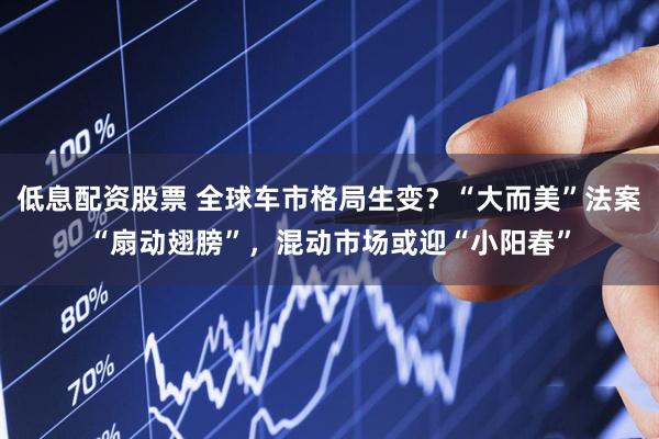 低息配资股票 全球车市格局生变？“大而美”法案“扇动翅膀”，混动市场或迎“小阳春”